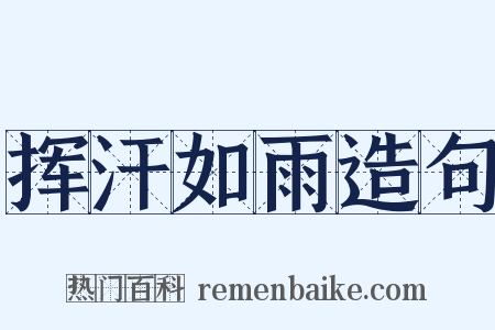 挥汗如雨造句是什么意思的图片